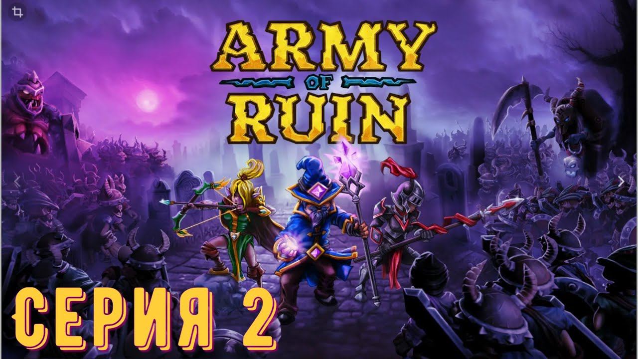 Army of Ruin ► Серия 2 ◄ | Прохождение  | СТРИМ | Обзор