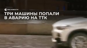 Три машины попали в аварию на ТТК