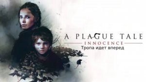 Прохождение игры A Plague Tale Innocence #7