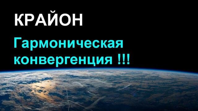 КРАЙОН.  Гармоническая конвергенция.