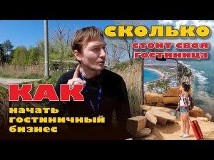 Как начать свой гостиничный бизнес в Анапе? #анапа #купить #бизнес #жильеуморя