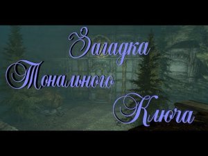 ◄Skyrim►Как разгадать загадку тонального ключа