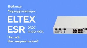 Маршрутизаторы ELTEX ESR. Часть 2 как защитить сеть?