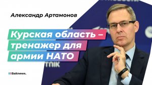 Артамонов: НАТО проверяет границы РФ на прочность