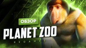 Обзор игры Planet Zoo