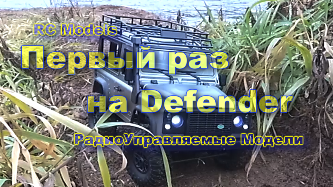 Первый раз на RC Defender. Покатушки на радиоуправляемой модели Дефендер.