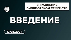 Библиотеки семейств в ревит. BIM Просвет. Введение. Андрей Рыбаков и Станислав Пуртов.