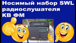 Носимый набор SWL радиослушателя