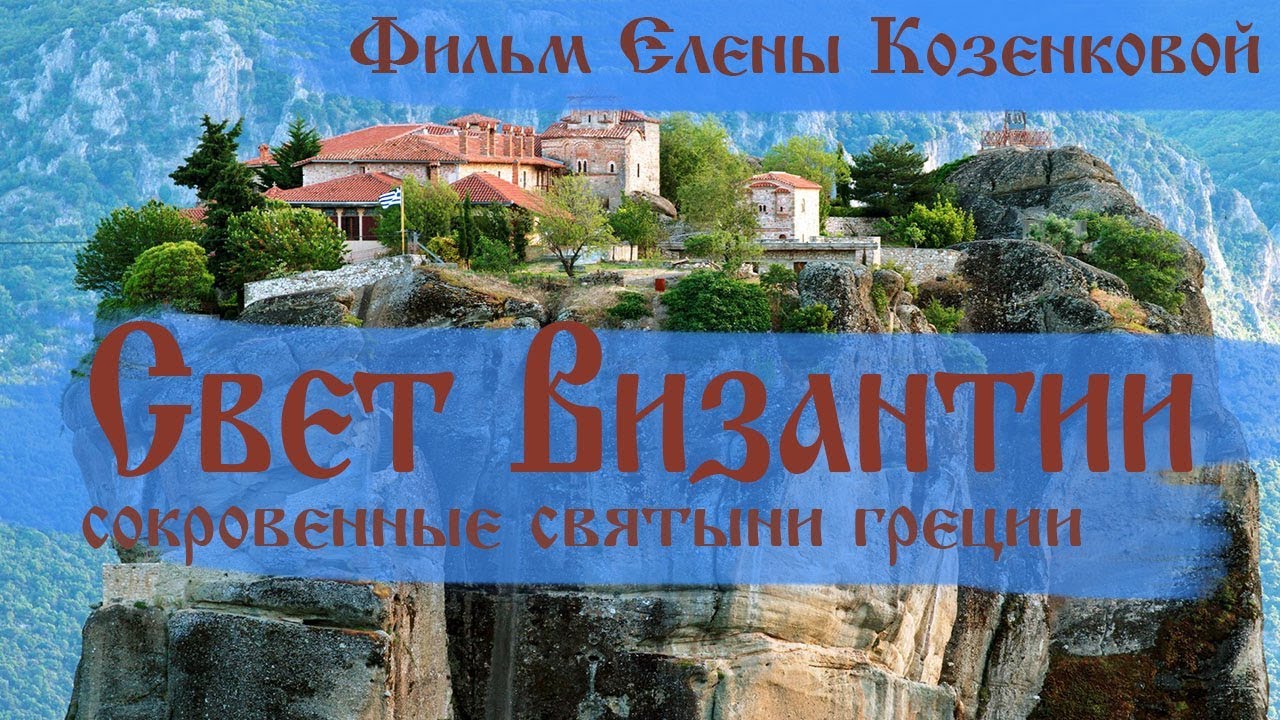 СВЕТ ВИЗАНТИИ - док. фильм Елены Козенковой. Сокровенные святыни Греции. Верую | Козенкова Елена