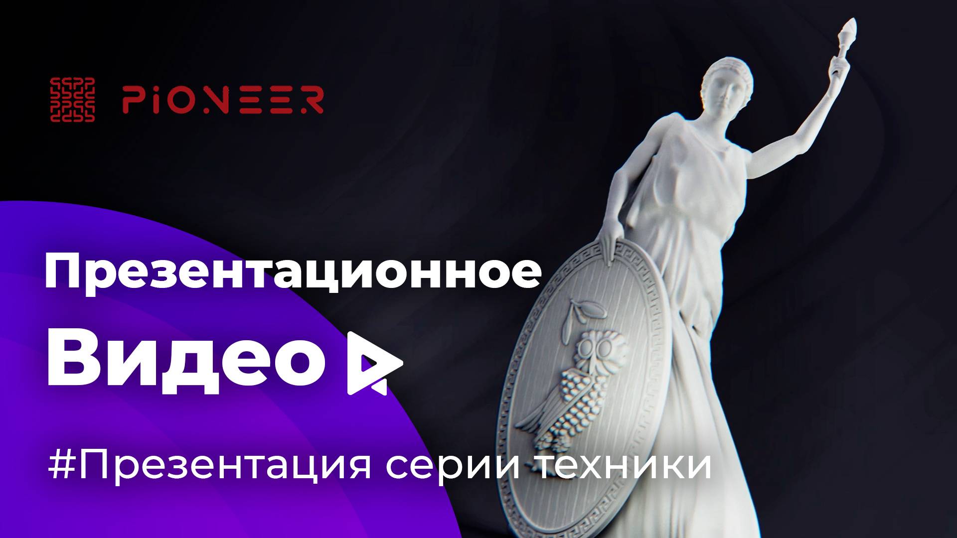 Презентационное видео для компании PIONEER (UEG)