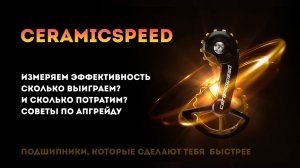 CeramicSpeed // Для кого? // Считаем эффективность и подсказываем как можно получить ватты дешевле