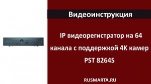 Как подключить IP видеорегистратор PST 8264S