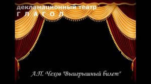 А.П. Чехов "Выигрышный билет"