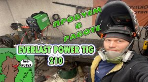 Everlast powertig 210 свариваем алюминий