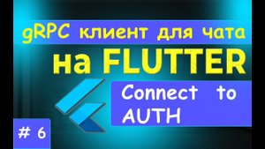 6. gRPC клиент на FLUTTER. Подключение к сервису auth