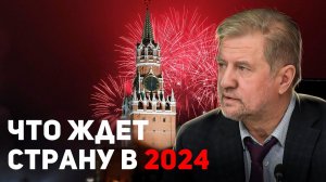 Россия, Украина, США: политические тенденции на 2024 год