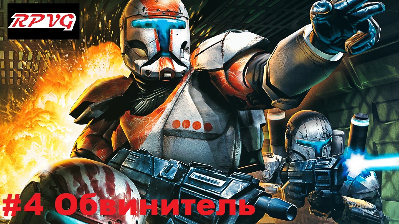 Прохождение Star Wars: Republic Commando - Серия 4: Обвинитель