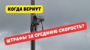 Когда вернут штрафы за среднюю скорость?