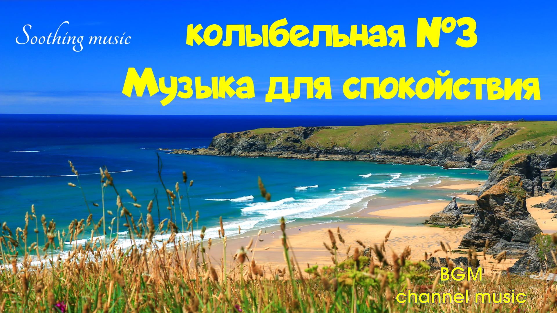 ✨Колыбельная №3 ✨ Музыка для спокойствия ? Медитация перед сном ?♀️ Исцеляющая музыка?