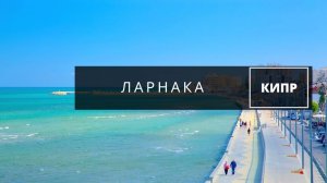 Прогулка по набережной в Ларнаке Кипр