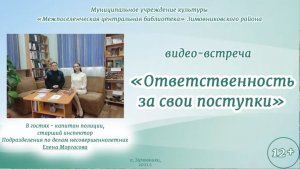 "Ответственность за свои поступки", видео-встреча