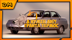 ДВА ГОДА С ГРАНТА ТЕРМОСТАТОМ НА ВАЗ 2110/2111/2112 МНЕНИЕ, СТОИТ ЛИ ЕГО СТАВИТЬ И КАКИЕ ПЛЮСЫ?