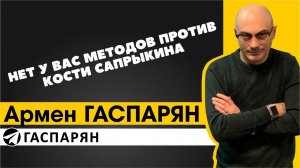 Нет у вас методов против Кости Сапрыкина