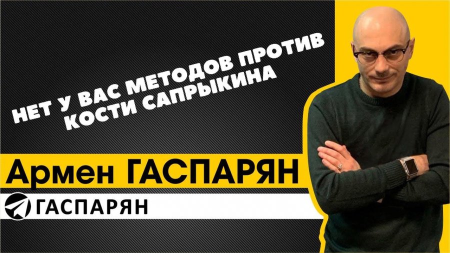 Нет у вас методов против кости сапрыкина