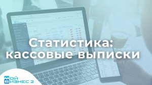 Статистика в журнале Кассовые выписки