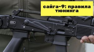 Сайга-9. Тюнинг. Что НЕЛЬЗЯ делать