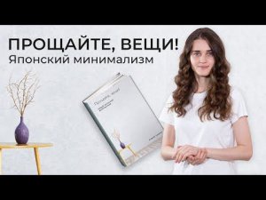 7 принципов японского минимализма из книги "Прощайте, вещи!" Фумио Сасаки.