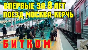 Поезд МОСКВА-КЕРЧЬ за последние 8 лет ПРИБЫЛ на ст. Керчь Южная.По единому билету до Алушты и Ялты