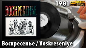Воскресенье / Voskreseniye (1981/1991) Soviet rock, blues. Vinyl video 4K, 24bit/96kHz