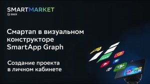 Смартап в визуальном конструкторе SmartApp Graph часть 1 | курс SmartMarket for Everyone