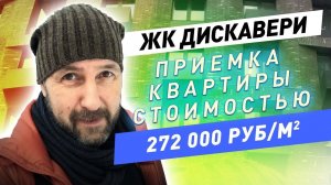 Приемка квартиры и обзор ЖК Дискавери от MR Group / ЖК бизнес класса внутри МКАД