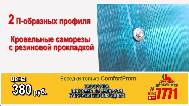 Дачный Дискаунтер 7771, звонок бесплатный. Беседка по суперцене. ComfortProm 380 руб. Успей заказат