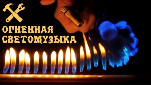 Огненная светомузыка Рубенса! Опасный эксперимент