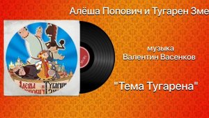 Алёша Попович и Тугарин Змей «Тема Тугарена» музыка Валентин Васенков