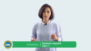 Шахматы. Уровень 1. Урок 1.