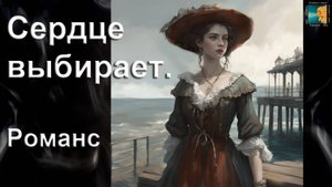 Сердце выбирает. Романс. Автор, поэт, исполнитель И. Амант-дин.