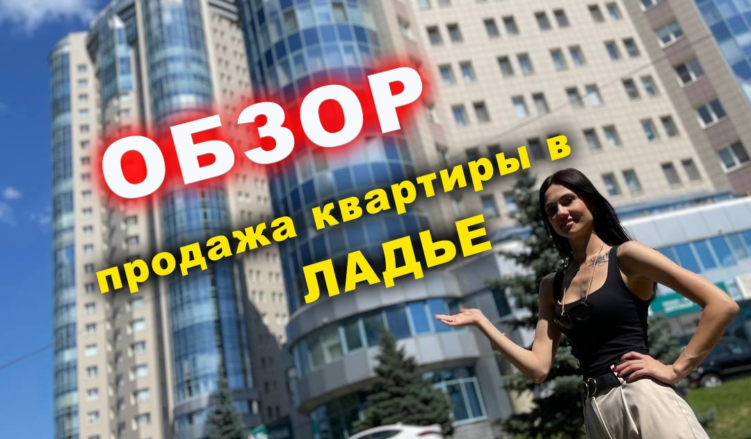 ПРОДАЖА КВАРТИРЫ в ЛАДЬЕ.mp4
