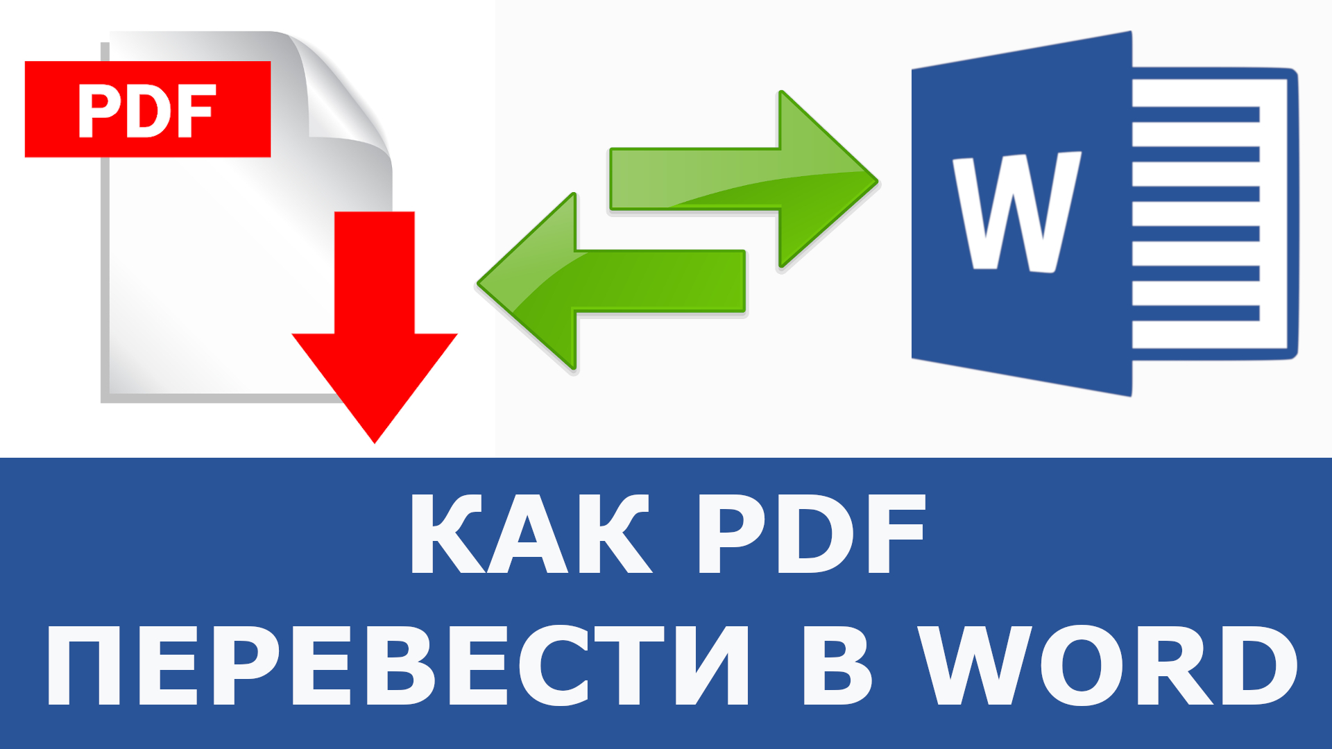 Как перевести из pdf в документ word