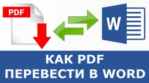 Как перевести из pdf в документ word