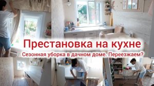 Переставили кухню. Уборка в доме. Переезжаем? Дачный влог. Обзор дачи