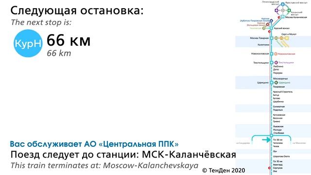 Информатор УПУ (ЦППК): Тула-1-Курская - Москва-Каланчёвская (новый) (ДО МЦД)