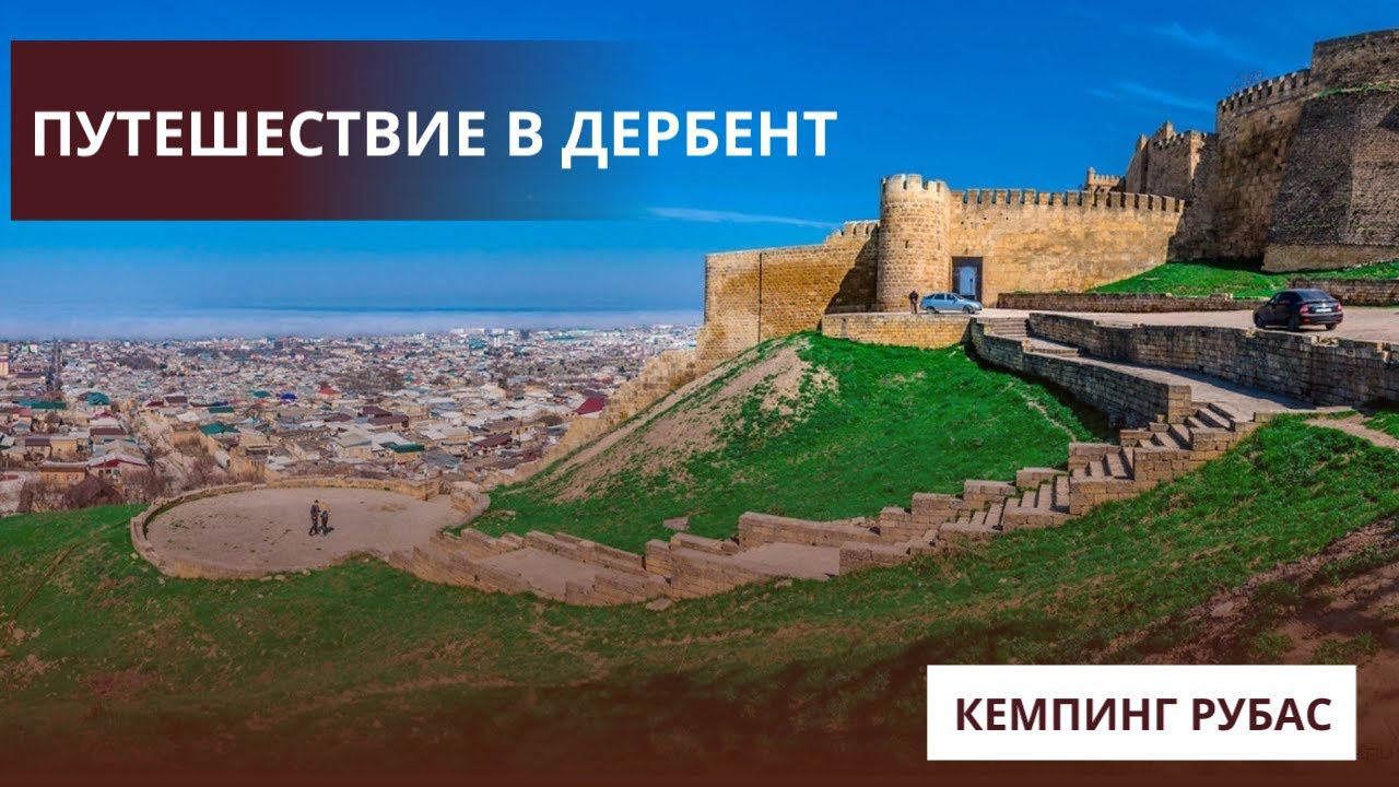 Путешествие в Дербент: Первый Раз купаемся в Каспийском Море и Спасение Авто!