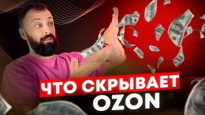 Ozon повышает комиссии! Что грозит продавцам? Тайный смысл повышения.