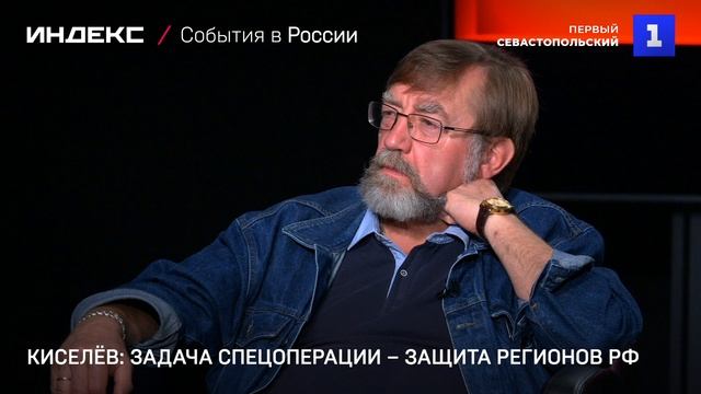 Киселёв: задача спецоперации – защита регионов РФ