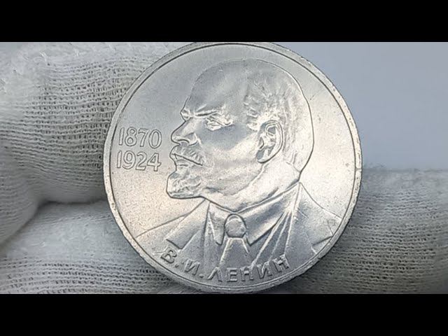 Монета 1рубль 1985 года. 115 лет со дня рождения В.И.Ленина.