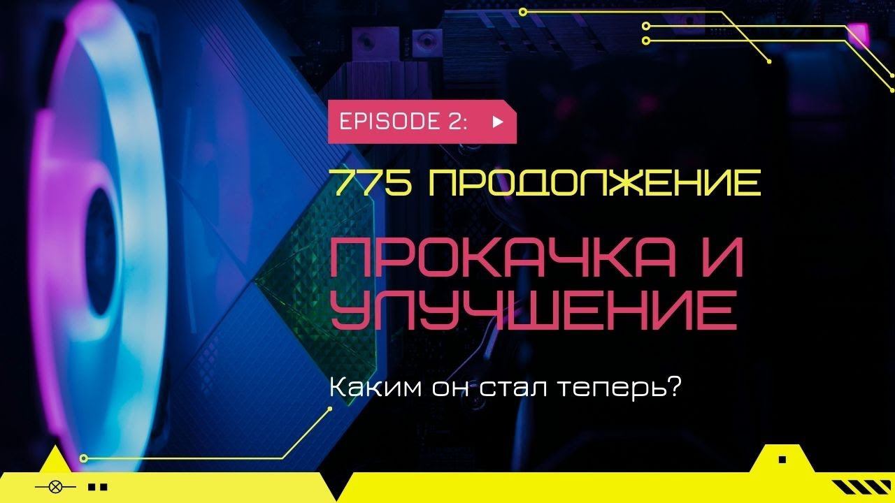 Прокачка 775,пошла не совсем по плану. смотреть онлайн